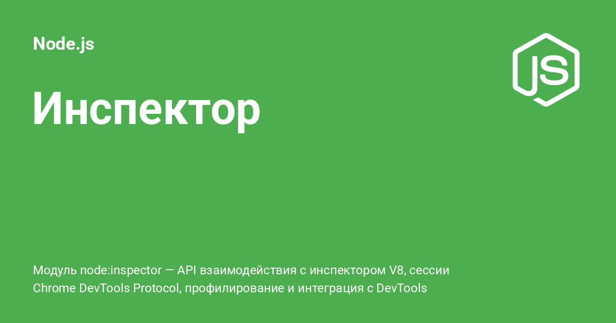 Node Js Inspector – Node Inspector – VYTT