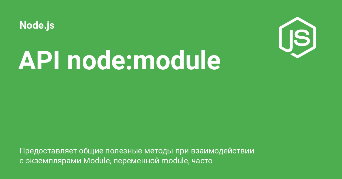API nodemodule ⚡️ Node.js с примерами кода