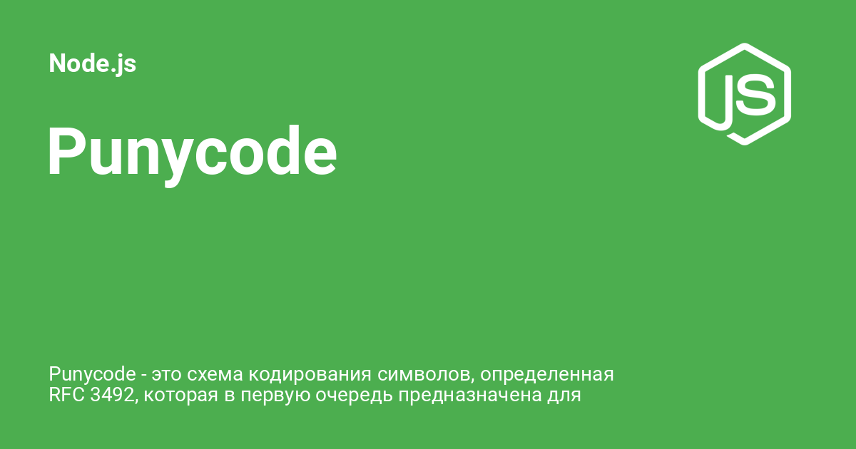 Punycode ⚡️ Node.js с примерами кода
