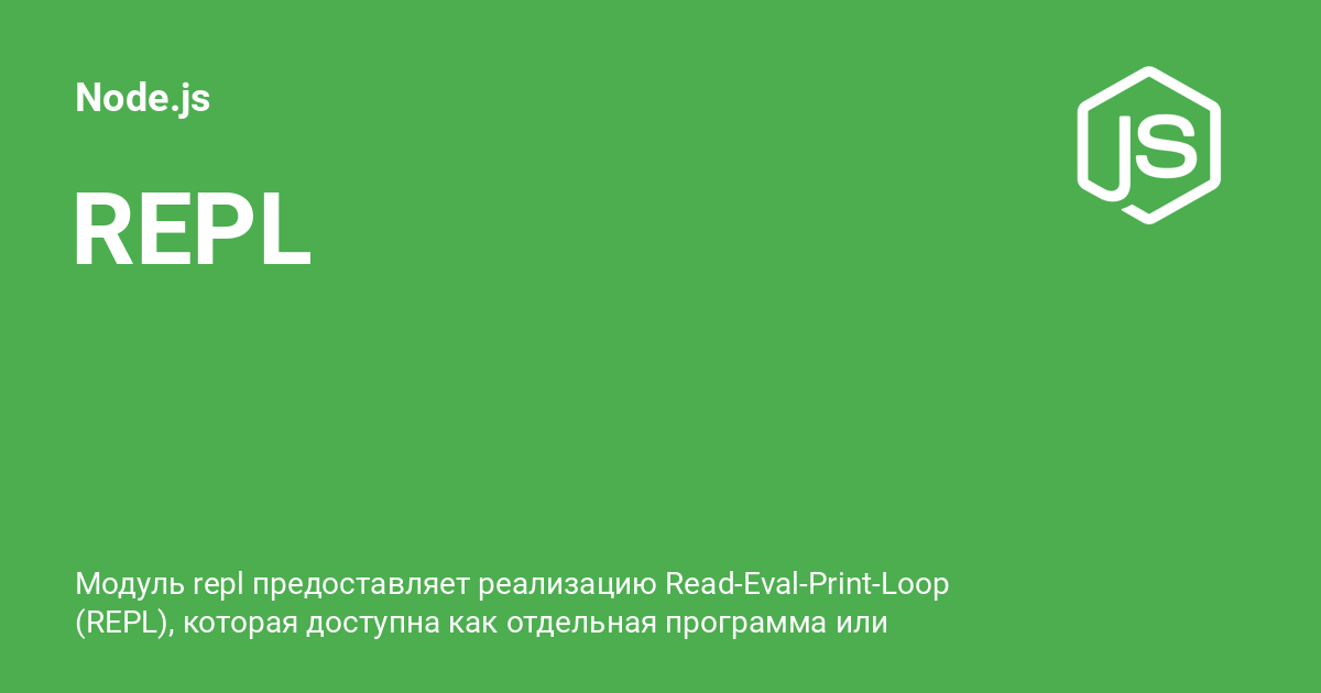 REPL ⚡️ Node.js с примерами кода