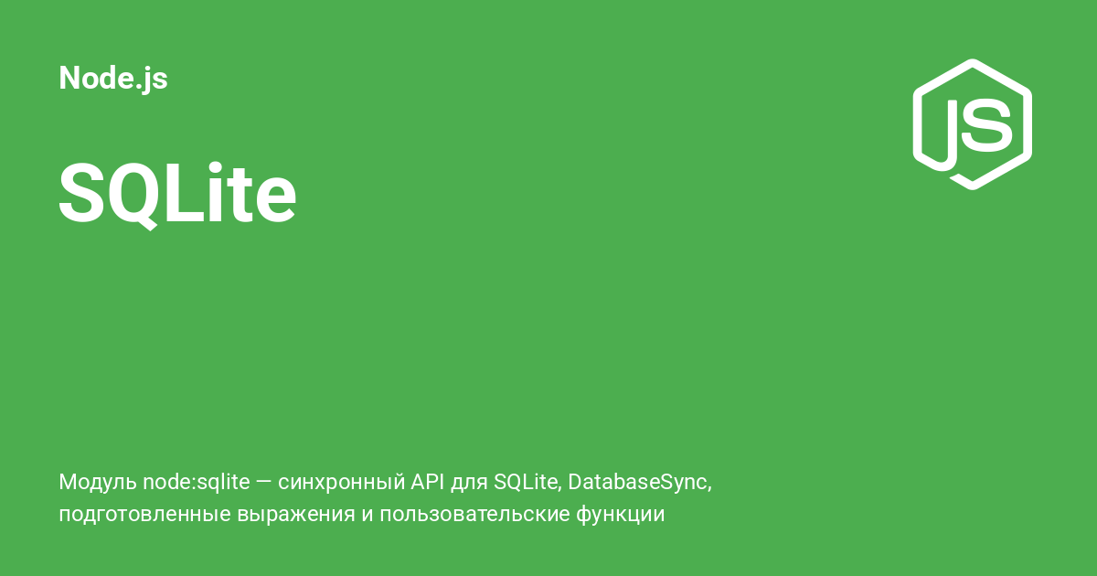 SQLite ⚡️ Node.js с примерами кода