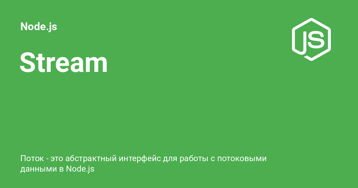 Stream ⚡️ Node.js с примерами кода image.