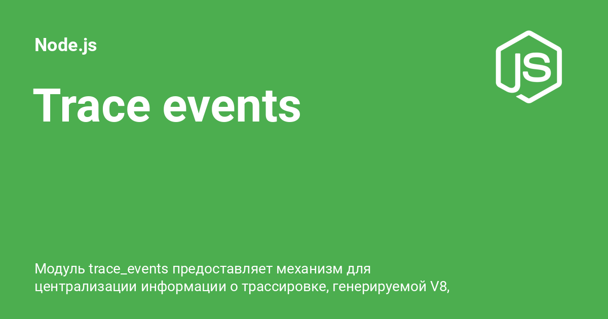 Trace events ⚡️ Node.js с примерами кода