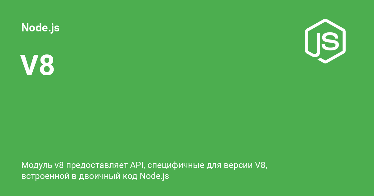 V8 ⚡️ Node.js с примерами кода