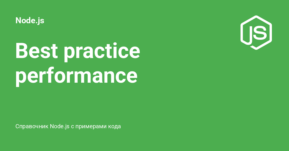 Best practice performance ⚡️ Node.js с примерами кода