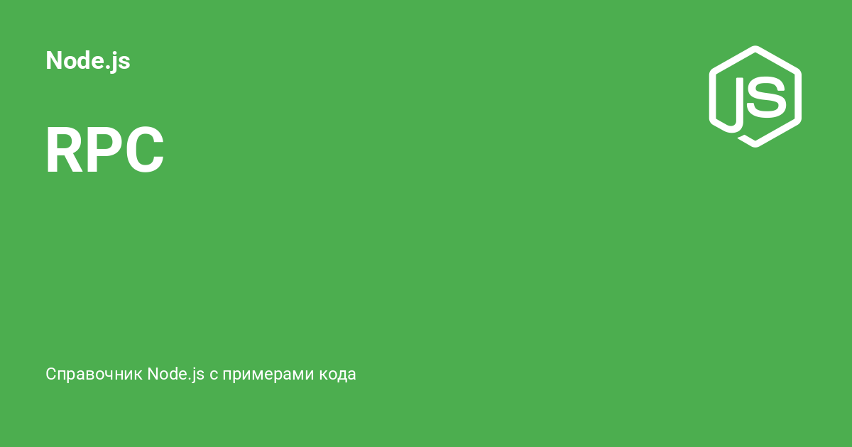Js Rpc Party RPC ⚡️ Node.js с примерами кода