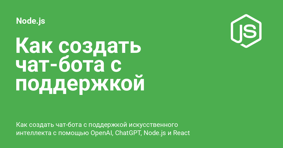 Как создать чат-бота с поддержкой искусственного интеллекта ⚡️ Node.js ...