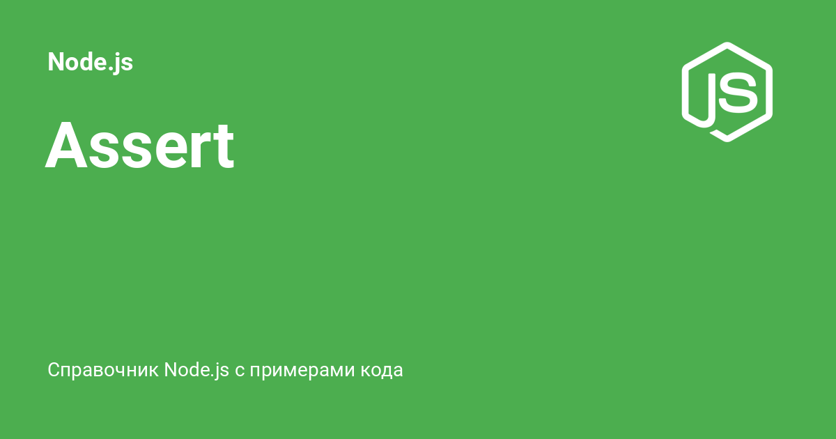 assert-node-js