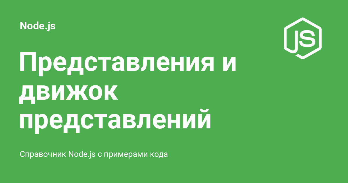 Представления и движок представлений Handlebars ⚡️ Node.js с примерами кода