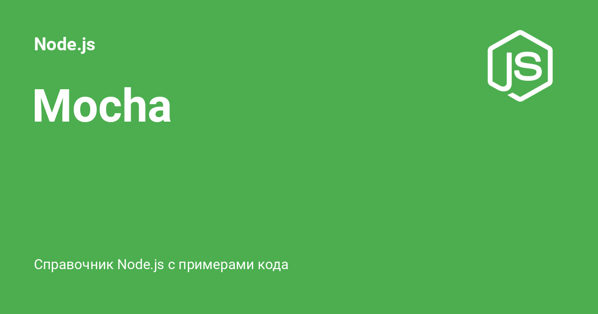 Mocha ⚡️ Node.js с примерами кода