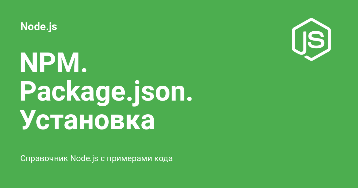 NPM. Package.json. Установка модулей. Определение команд ⚡️ Node.js с