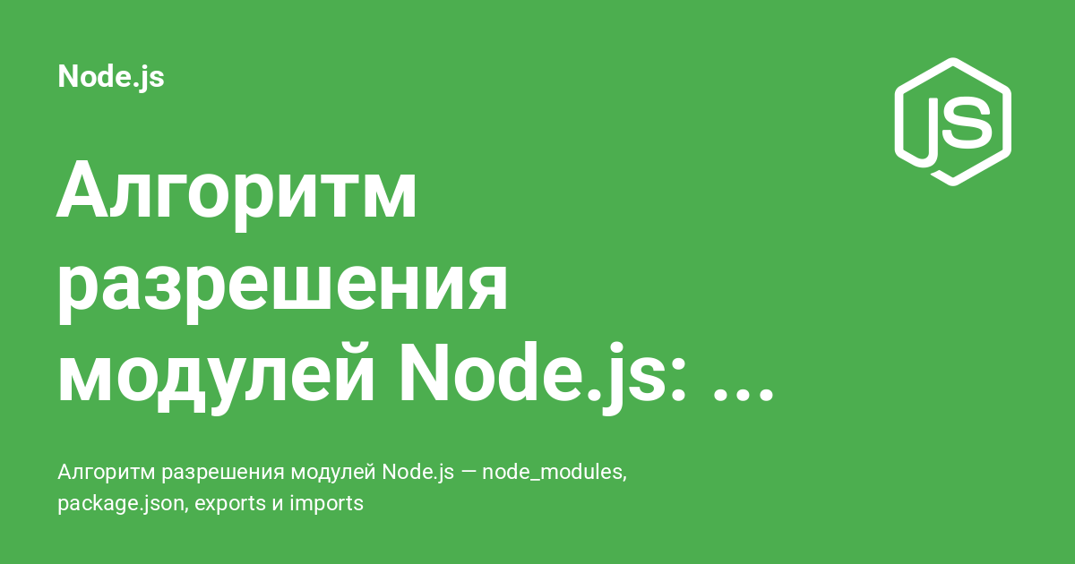 Алгоритм разрешения модулей Node.js: node_modules и exports ⚡️ Node.js ...